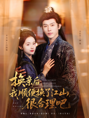 换亲后我顺便换了江山很合理吧(87集) 换亲后我顺便换了江山很合理吧(87集)好看短剧追不停