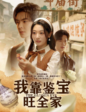我靠鉴宝旺全家(63集) 我靠鉴宝旺全家(63集)一个短剧看全集