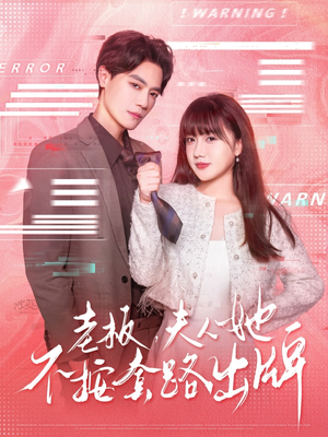 虐文女主的千层套路（66集）好看短剧追不停