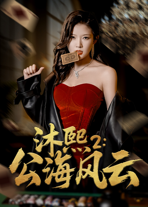 沐熙2公海风云(45集) 沐熙2公海风云(45集)越看越好看短剧