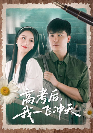 高考后我一飞冲天（98集）短剧太精彩