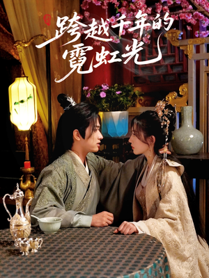 跨越千年的霓虹光(59集) 跨越千年的霓虹光(59集)短视频追剧推荐