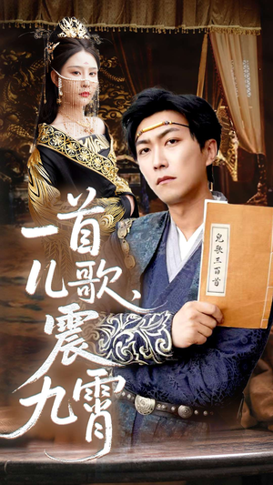 一首儿歌震九霄（80集）免费看全集