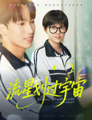 流星划过宇宙（70集）免费短剧就是爽
