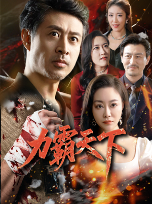 力霸天下（60集）好看的短剧电影