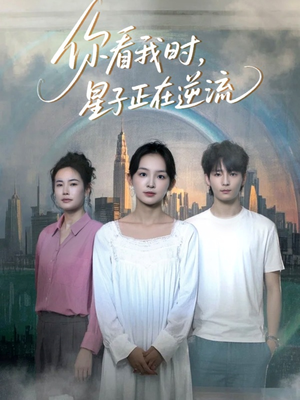 你看我时星子正在逆流(30集) 你看我时星子正在逆流(30集)在哪个平台能看