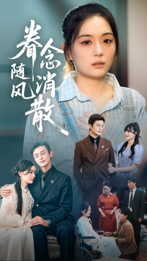 眷念随风消散(56集) 眷念随风消散(56集)经典回顾免费看