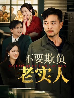 不要欺负老实人（37集）爆款短剧推荐