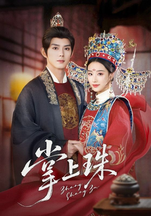 掌上珠（84集）精彩热门短剧