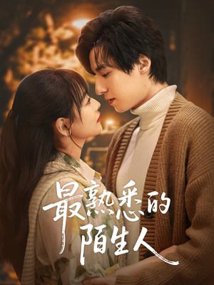 最熟悉的陌生人（50集）热播古装短剧