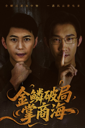 金鳞破局掌商海（57集）精彩的网络短剧