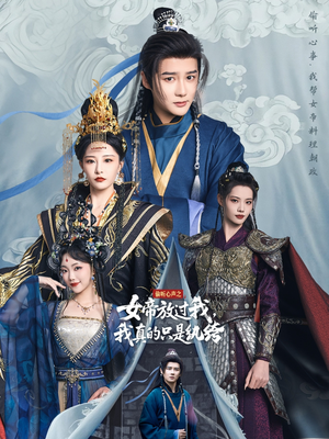 偷听心声之女帝放过我，我真的只是纨绔（71集）全网短剧抢先看