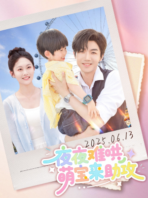 夜夜难哄萌宝来助攻（80集）推荐你们也去看