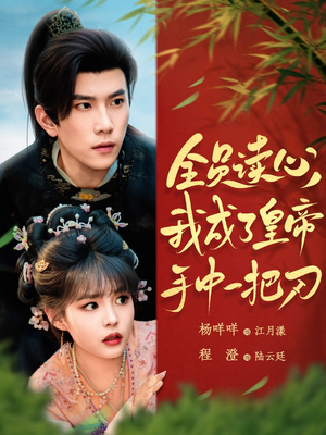 全员读心我成了皇帝宇中一把刀（80集）好看的短剧推荐