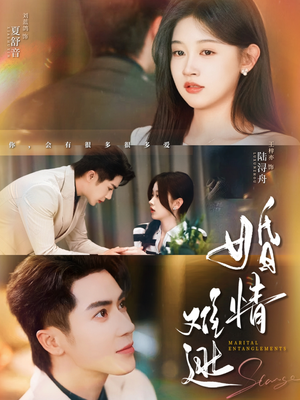 婚情难逃（78集）看到大结局