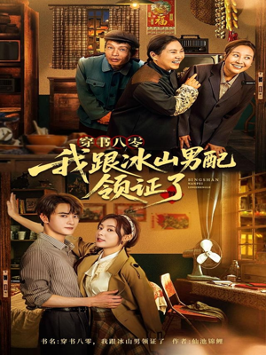 穿书八零我跟冰山男配领证了（76集）短剧全集大结局