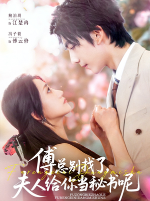 傅总别找了夫人给你当秘书呢（74集）全剧看到大结局