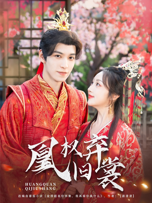 凰权弃旧裳（83集）海量资源免费看