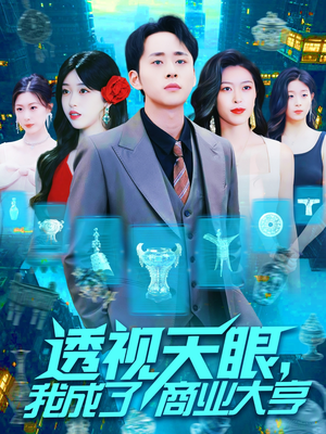 透视天眼，我成了商业大亨（136集）火爆热门短剧