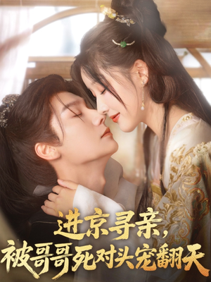 进京寻亲，被哥哥死对头宠翻天（86集）独家内容免费看