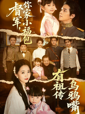 督军,你家小福包有祖传乌鸦嘴(70集) 督军,你家小福包有祖传乌鸦嘴(70集)短剧解说全集