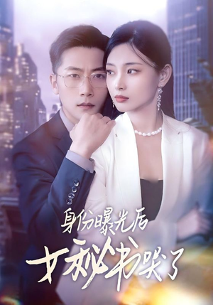 身份曝光后女秘书哭了(31集) 身份曝光后女秘书哭了(31集)热播短剧抢先看