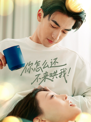 你怎么还不来哄我（30集）超火短剧抢先看