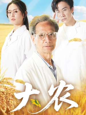 大农（71集）超爽短剧推荐