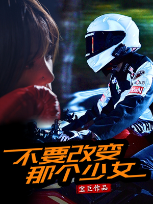 不要改变那个少女(75集) 不要改变那个少女(75集)短剧热门分享