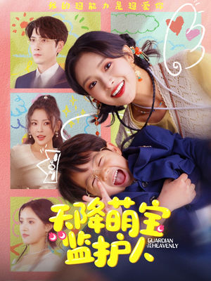 天降萌宝监护人(76集) 天降萌宝监护人(76集)海量短剧免费看