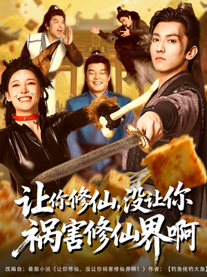 让你修仙,没让你祸害修仙界啊(80集) 让你修仙,没让你祸害修仙界啊(80集)温柔追捕短剧