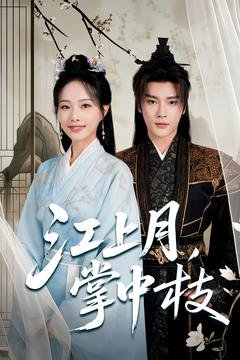江上月掌中枝(80集) 江上月掌中枝(80集)热门短剧又来了