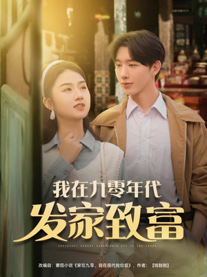 我在九零年代发家致富(79集) 我在九零年代发家致富(79集)精彩片段