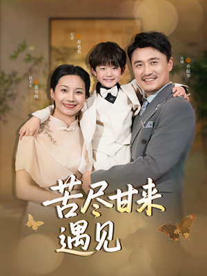 苦尽甘来遇见爱（41集）真的好看吗