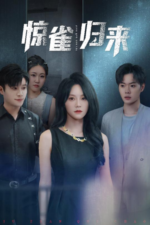 惊雀归来（45集）追短剧关注我