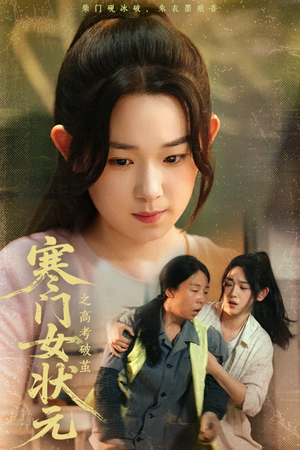 寒门女状元之高考破茧（60集）免费观看完整版