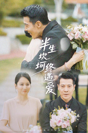 半生坎坷终遇爱(57集) 半生坎坷终遇爱(57集)热门短剧在线看