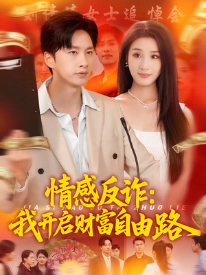 情感反诈我开启财富自由路（70集）热门了短剧
