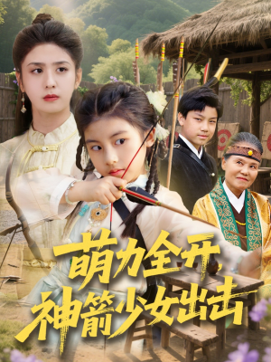 萌力全开神箭少女出击(71集) 萌力全开神箭少女出击(71集)最新热播短剧
