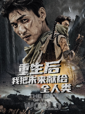 重生后我把未来献给全人类(56集) 重生后我把未来献给全人类(56集)热播短剧全集看