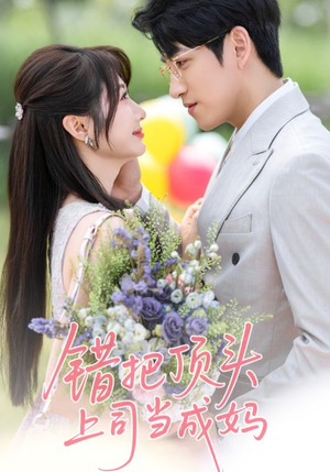 错把顶头上司当成妈（59集）短剧每日分享