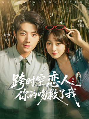 跨时空恋人你的吻救了我（95集）好看短剧推荐