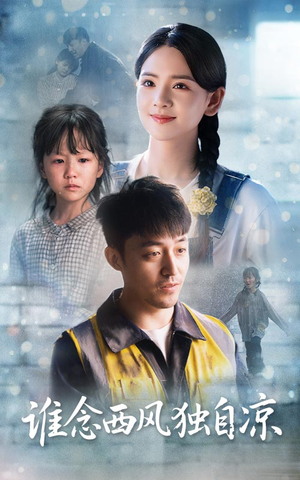 谁念西风独自凉（70集）看短剧放松一下
