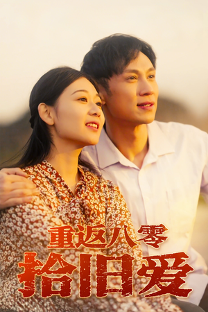 重返八零拾旧爱（56集）我全都看完了