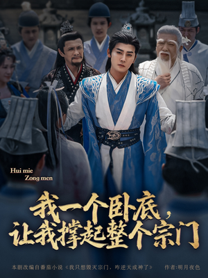 我一个卧底，让我撑起整个宗门（72集）口碑爆棚免费看
