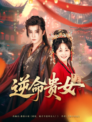 逆命贵女(82集) 逆命贵女(82集)一起追生活短剧