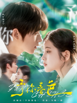 予你春色（82集）深深爱上这部剧
