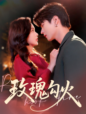 玫瑰勾火(86集) 玫瑰勾火(86集)免费短剧大全