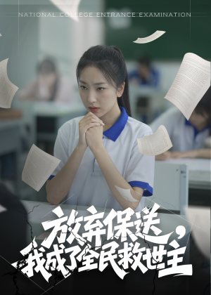放弃保送,我成了全民救世主(40集) 放弃保送,我成了全民救世主(40集)小短剧推荐