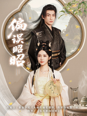 偏误昭昭（79集）无需会员免费看